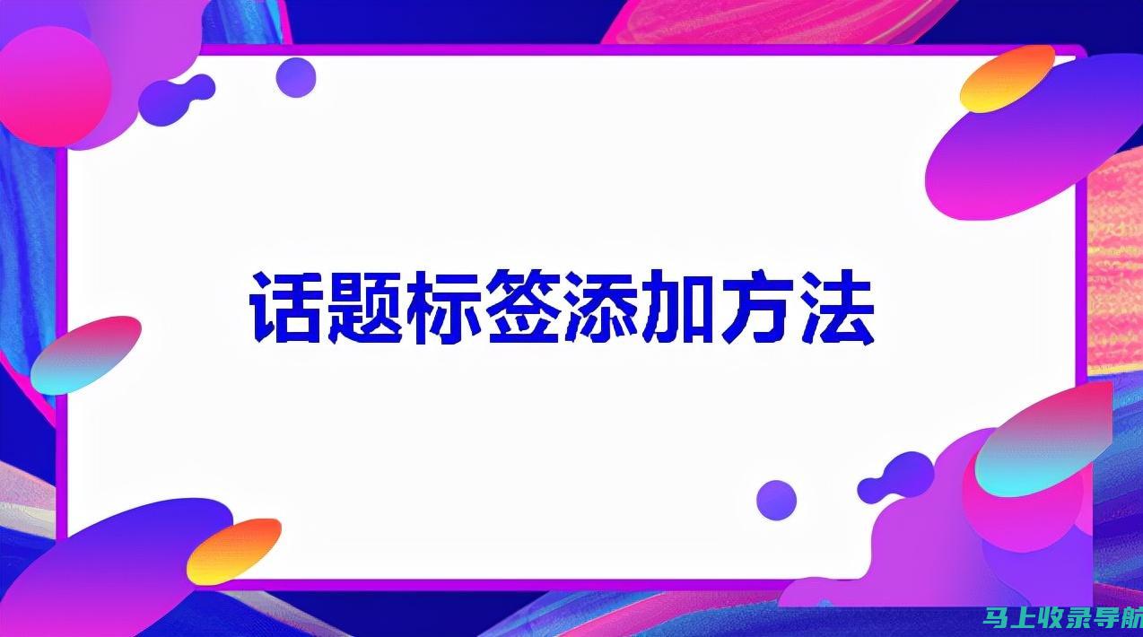 玩转抖音标签优化，助力SEO排名大幅提升